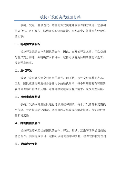 敏捷开发的实战经验总结