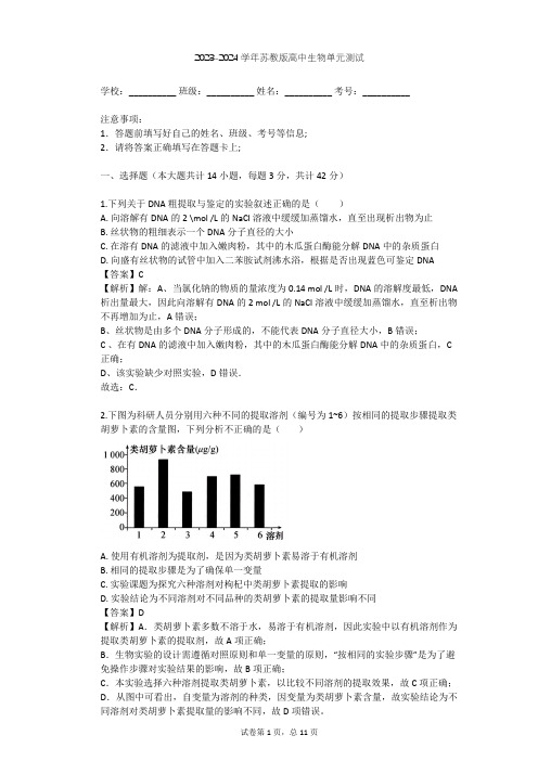 2023-2024学年高中生物苏教版选修1第4章 生物化学与分子生物学技术实践单元测试(含答案解析)