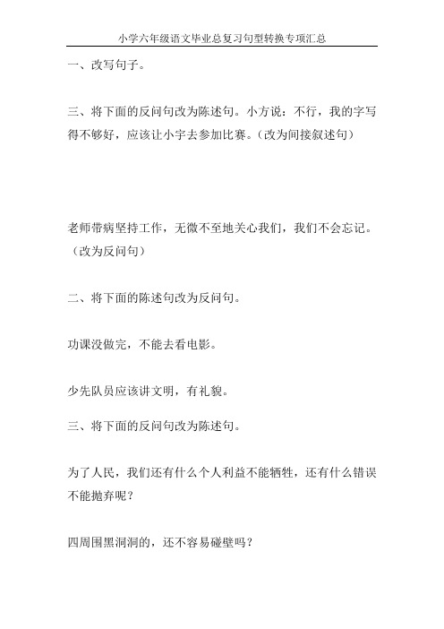 小学六年级语文毕业总复习句型转换专项汇总91