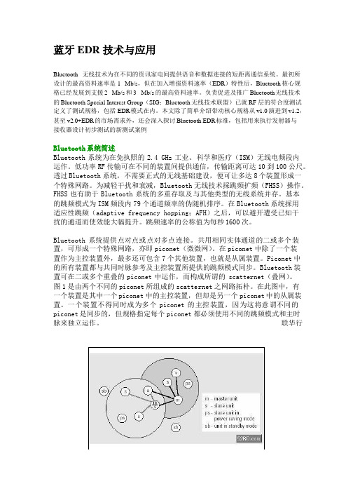 蓝牙测试仪-蓝牙EDR技术与应用