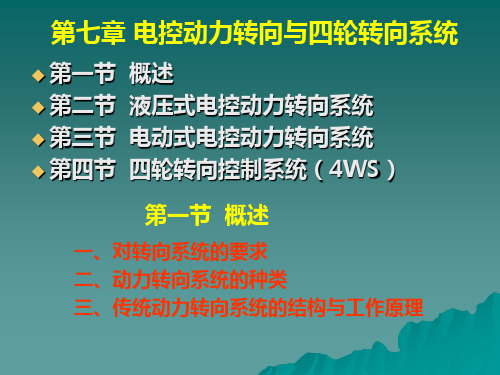 7电控动力转向与四轮转向系统