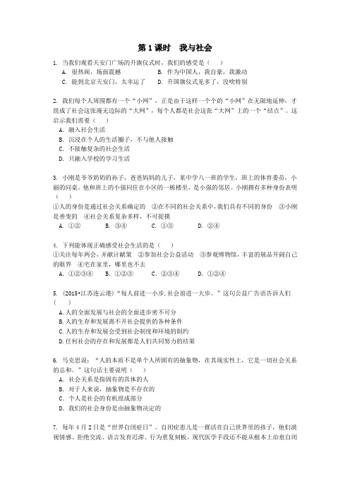 八年级道德与法治上册第一单元走进社会生活第一课丰富的社会生活第1课时我与社会作业设计新人教版