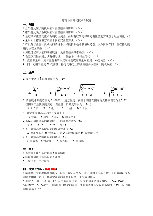 建筑环境测试技术考试题1