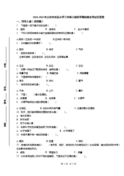 2018-2019年介休市北坛小学三年级上册科学模拟期末考试无答案
