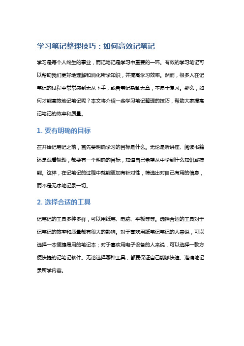 学习笔记整理技巧：如何高效记笔记