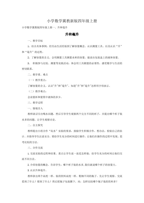 小学数学冀教新版四年级上册《升和毫升》教案
