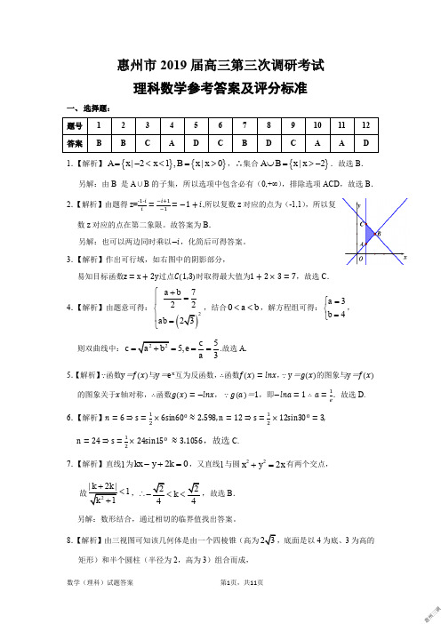 2019年01月18日广东省高2019届高2016级高三惠州三调理科数学试题参考答案