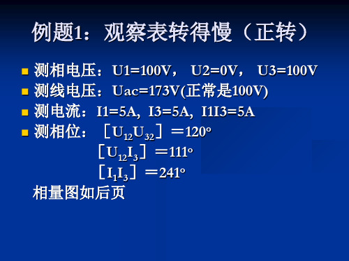 相三线电能计量装置错接线单一错误判断