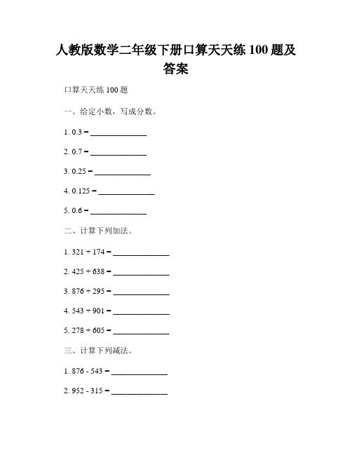 人教版数学二年级下册口算天天练100题及答案