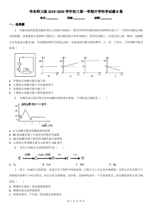 华东师大版2019-2020学年初三第一学期开学科学试题B卷