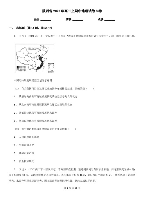 陕西省2020年高二上期中地理试卷B卷