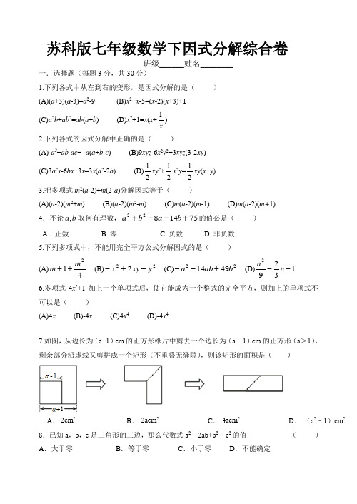 苏科版七年级数学下册9.5多项式的因式分解综合卷(无答案)