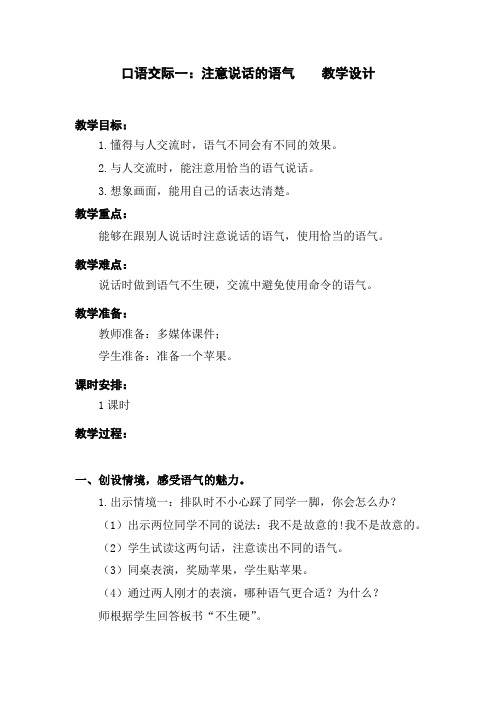 部编版口语交际一：注意说话的语气 优质精品教学设计教案 二年级语文下册(含教学反思)人教版