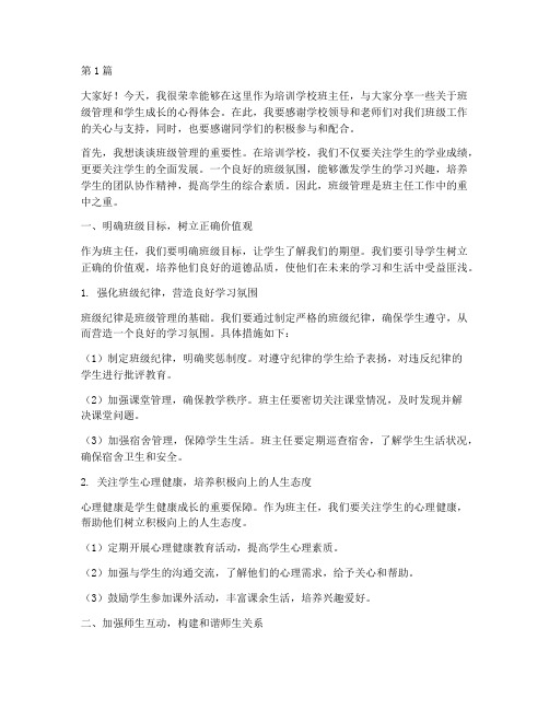 培训学校班主任的发言稿(3篇)