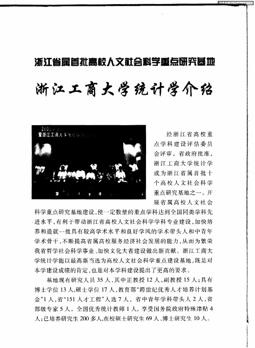 浙江省属首批高校人文社会科学重点研究基地——浙江工商大学统计学介绍