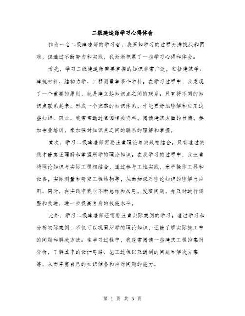 二级建造师学习心得体会(三篇)