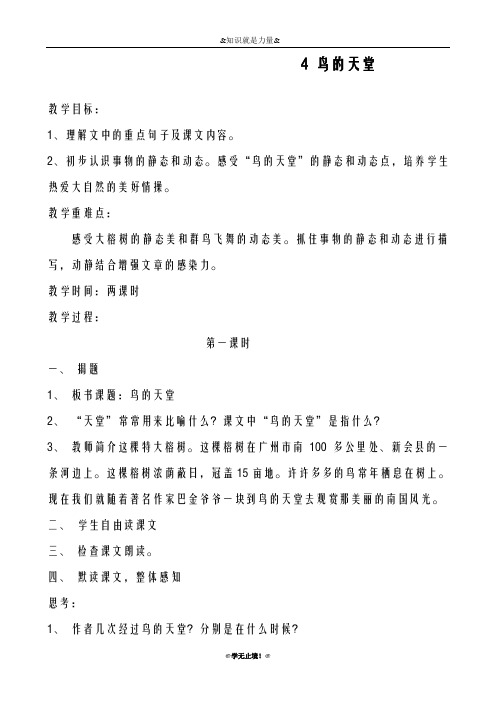 2018-2019年度新鲁教版小学语文三年级下册4 鸟的天堂教学设计