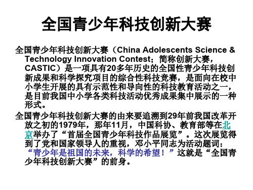 全国青少年科技创新大赛介绍