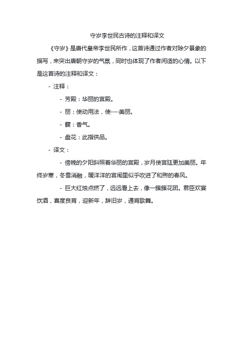 守岁李世民古诗的注释和译文