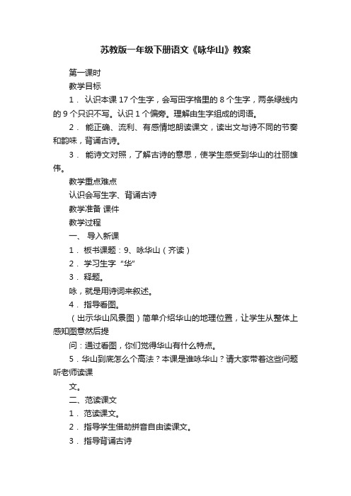 苏教版一年级下册语文《咏华山》教案