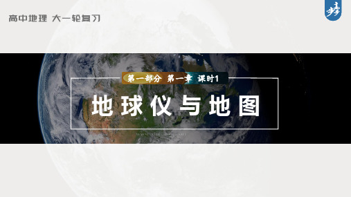 2023年高考地理一轮复习(新人教版) 第1部分 第1章 课时1 地球仪与地图