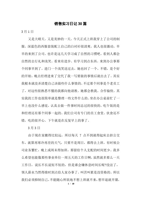 销售实习日记30篇