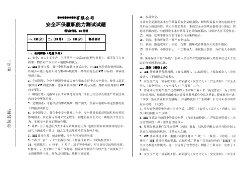 【试题题库】员工安全环保履职能力评估试题(8页可直接打印)