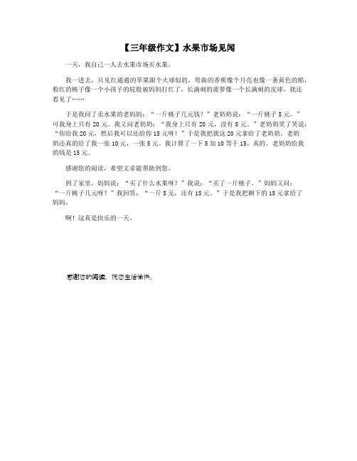 【三年级作文】水果市场见闻