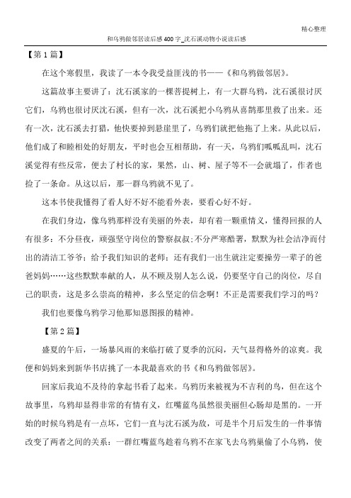 和乌鸦做邻居读后感400字_沈石溪动物小说读后感