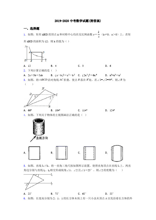 2019-2020中考数学试题(附答案)