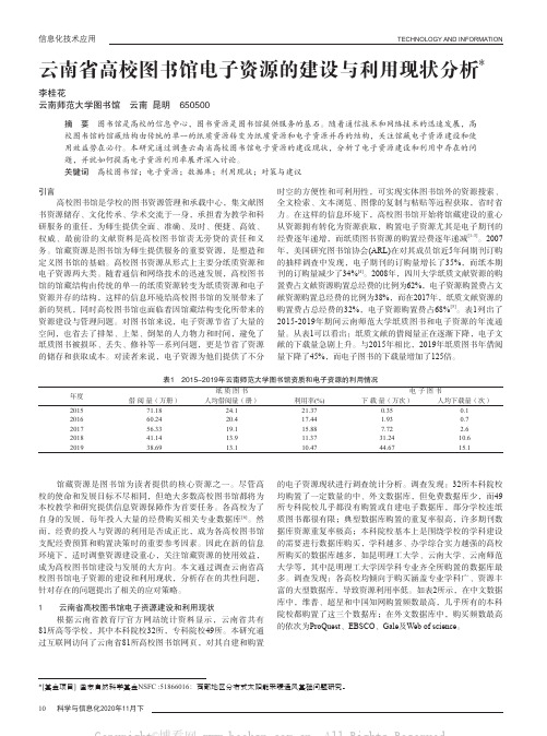 云南省高校图书馆电子资源的建设与利用现状分析