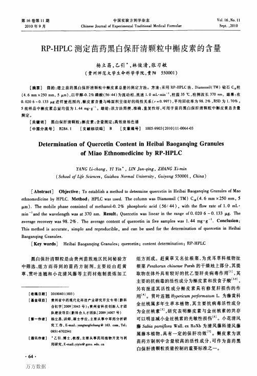 RPHPLC测定苗药黑白保肝清颗粒中槲皮素的含量