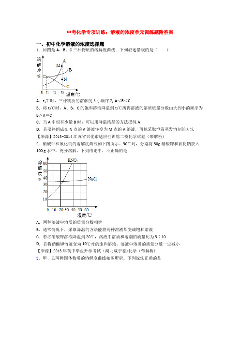 中考化学专项训练：溶液的浓度单元训练题附答案