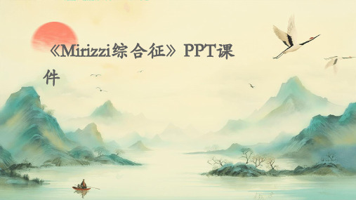 《mirizzi综合征》ppt课件