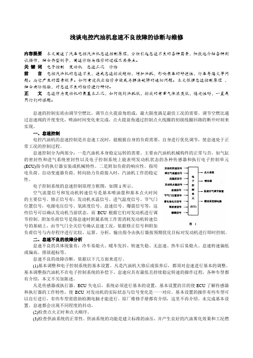 浅谈电控汽油机怠速不良故障的诊断与维修