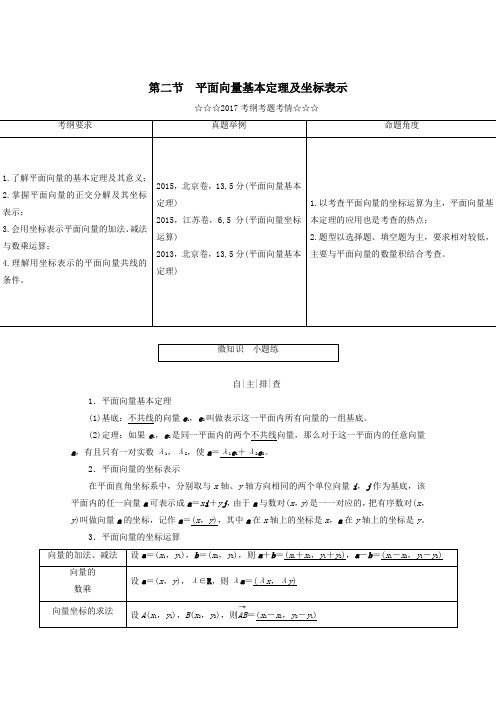 高考数学大一轮复习第四章平面向量数系的扩充与复数的引入第二节平面向量基本定理及坐标表示教师用书理