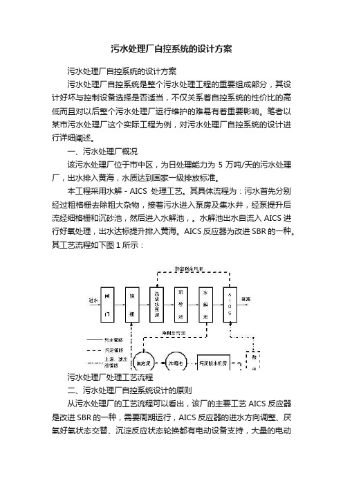 污水处理厂自控系统的设计方案