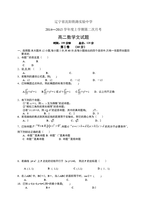 辽宁省沈阳铁路实验中学1415高二上学期第二次月考——