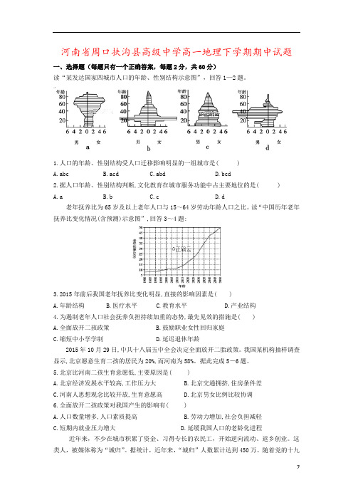 河南省周口扶沟县高级中学高一地理下学期期中试题