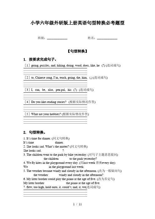 小学六年级外研版上册英语句型转换必考题型