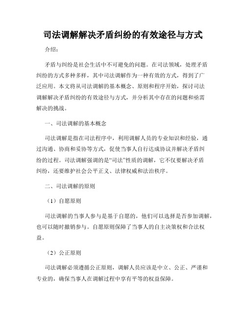 司法调解解决矛盾纠纷的有效途径与方式