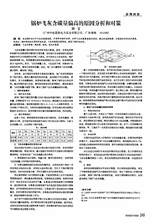 锅炉飞灰含碳量偏高的原因分析和对策