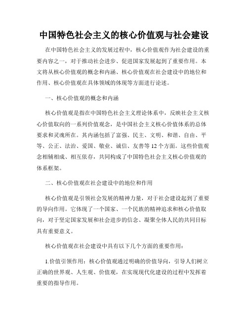 中国特色社会主义的核心价值观与社会建设