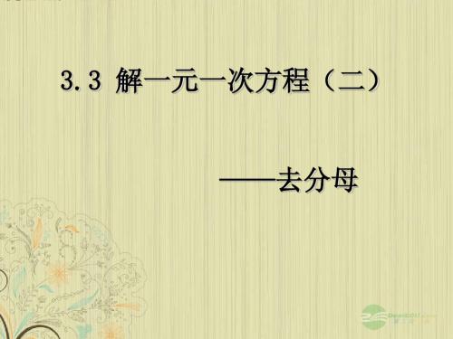 3.3.2解一元一次方程——去分母