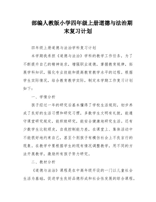 部编人教版小学四年级上册道德与法治期末复习计划