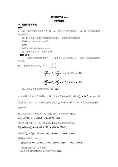 经济学原理计算题复习