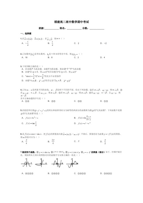 福建高二高中数学期中考试带答案解析
