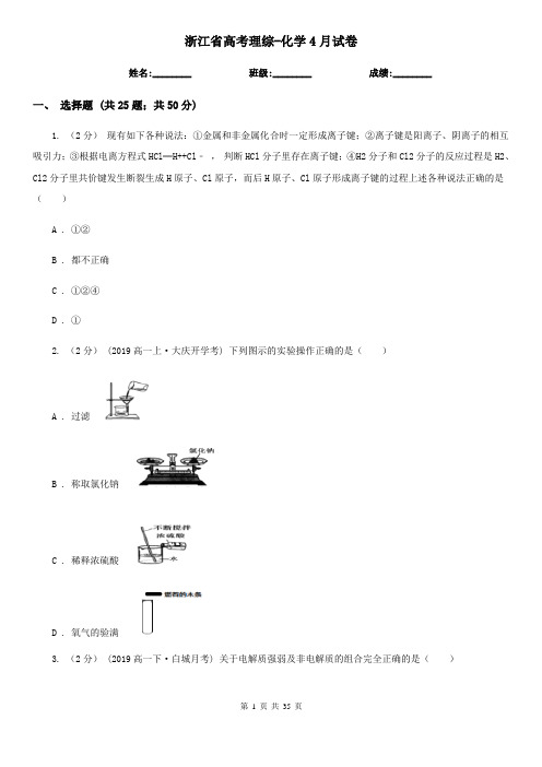 浙江省高考理综-化学4月试卷