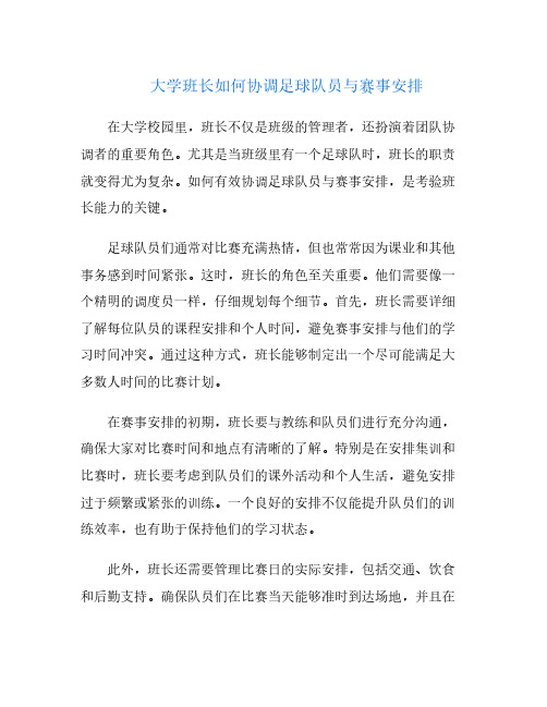 大学班长如何协调足球队员与赛事安排