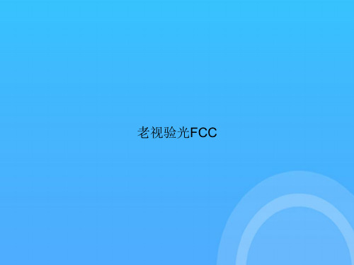 【实用资料】老视验光FCCPPT
